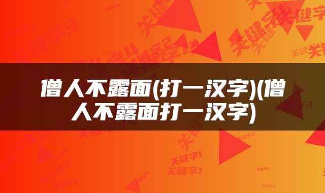 僧人不露面(打一汉字)(僧人不露面打一汉字)