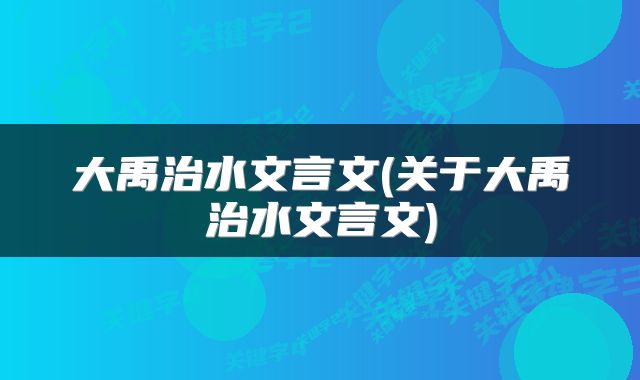 大禹治水文言文(关于大禹治水文言文)