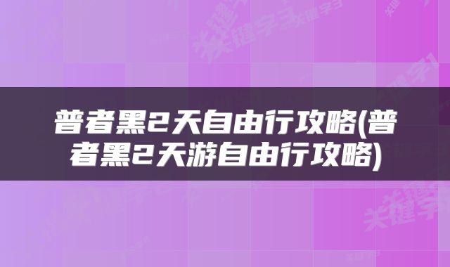 普者黑2天自由行攻略(普者黑2天游自由行攻略)