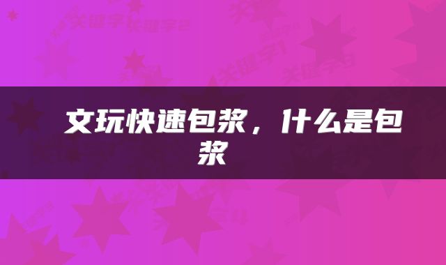  文玩快速包浆，什么是包浆 