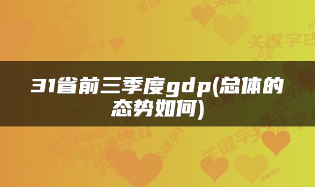 31省前三季度gdp(总体的态势如何)