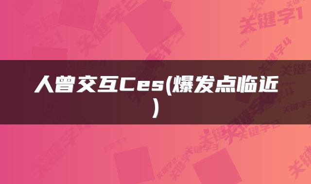 人曾交互Ces(爆发点临近)