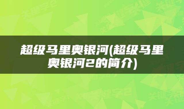 超级马里奥银河(超级马里奥银河2的简介)