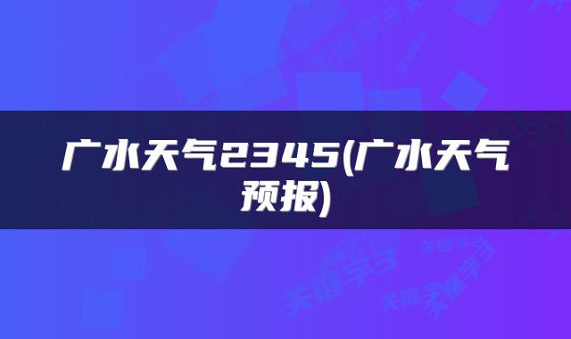 广水天气2345(广水天气预报)