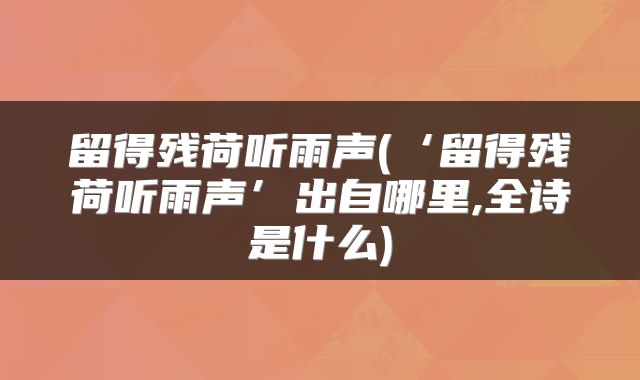 留得残荷听雨声(‘留得残荷听雨声’出自哪里,全诗是什么)