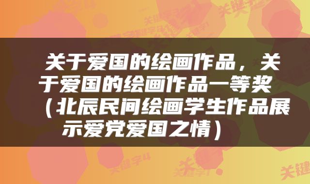  关于爱国的绘画作品，关于爱国的绘画作品一等奖（北辰民间绘画学生作品展示爱党爱国之情） 