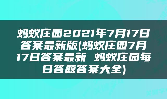 蚂蚁庄园2021年7月17日答案最新版(蚂蚁庄园7月17日答案最新 蚂蚁庄园每日答题答案大全)