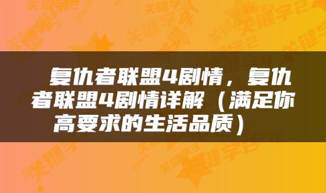  复仇者联盟4剧情，复仇者联盟4剧情详解（满足你高要求的生活品质） 