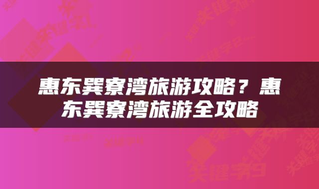 惠东巽寮湾旅游攻略？惠东巽寮湾旅游全攻略