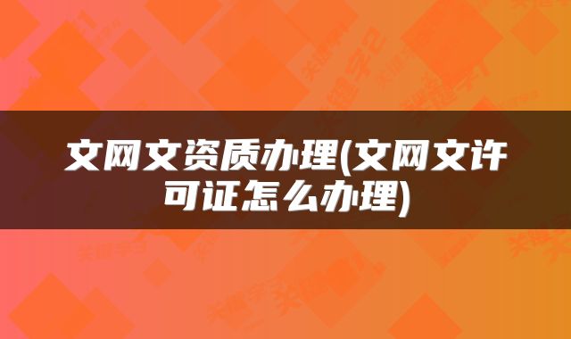 文网文资质办理(文网文许可证怎么办理)