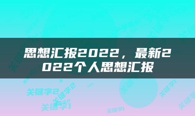 思想汇报2022，最新2022个人思想汇报