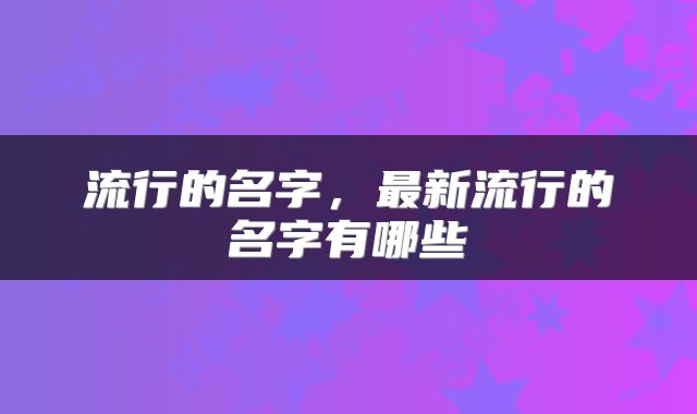 流行的名字，最新流行的名字有哪些