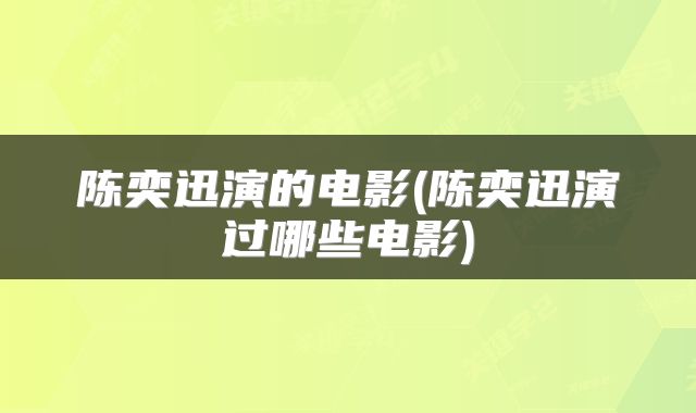 陈奕迅演的电影(陈奕迅演过哪些电影)