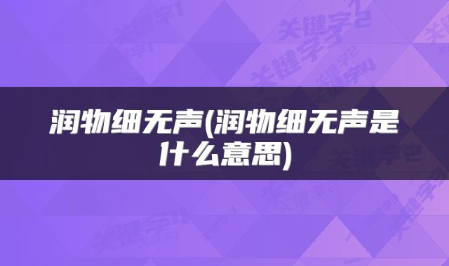 润物细无声(润物细无声是什么意思)