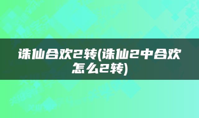 诛仙合欢2转(诛仙2中合欢怎么2转)