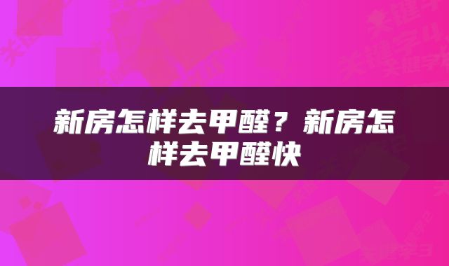 新房怎样去甲醛？新房怎样去甲醛快