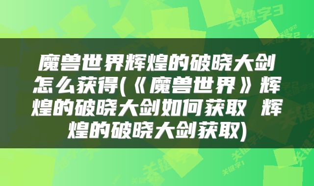 魔兽世界辉煌的破晓大剑怎么获得(《魔兽世界》辉煌的破晓大剑如何获取 辉煌的破晓大剑获取)