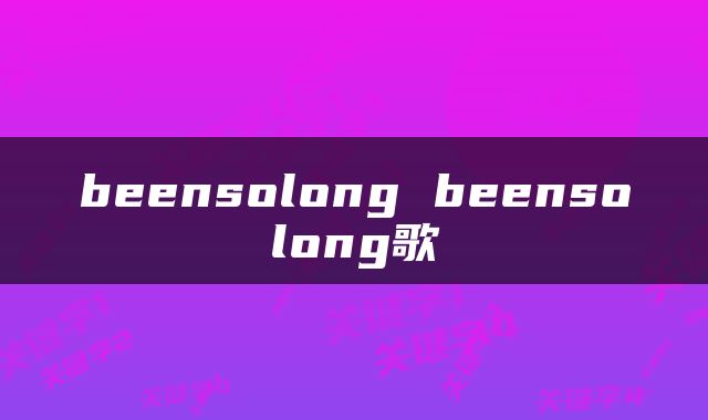 beensolong beensolong歌