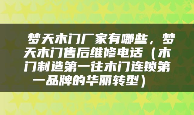  梦天木门厂家有哪些，梦天木门售后维修电话（木门制造第一往木门连锁第一品牌的华丽转型） 