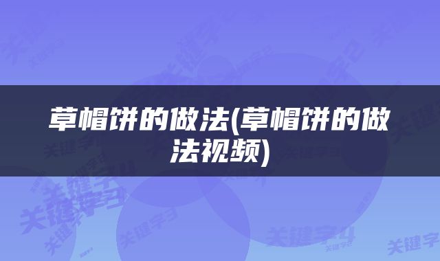 草帽饼的做法(草帽饼的做法视频)