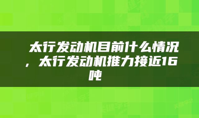  太行发动机目前什么情况，太行发动机推力接近16吨 