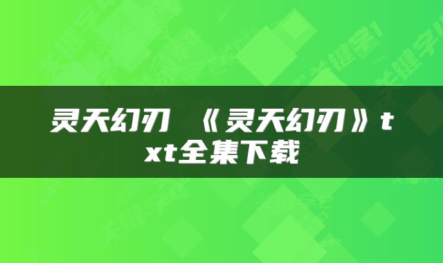 灵天幻刃 《灵天幻刃》txt全集下载