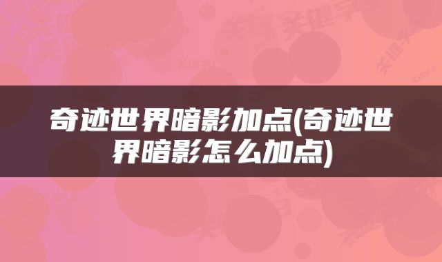 奇迹世界暗影加点(奇迹世界暗影怎么加点)
