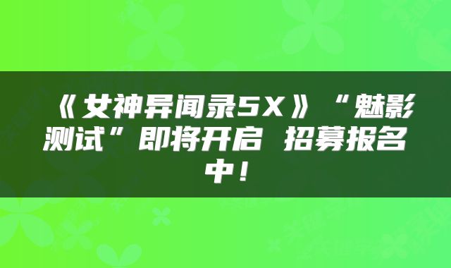 《女神异闻录5X》“魅影测试”即将开启 招募报名中！