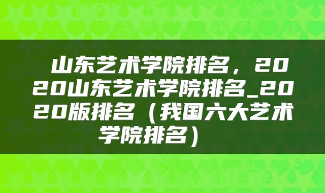 山东艺术学院排名,2020山东艺术学院排名_2020版排名(我国六大艺术学院排名)