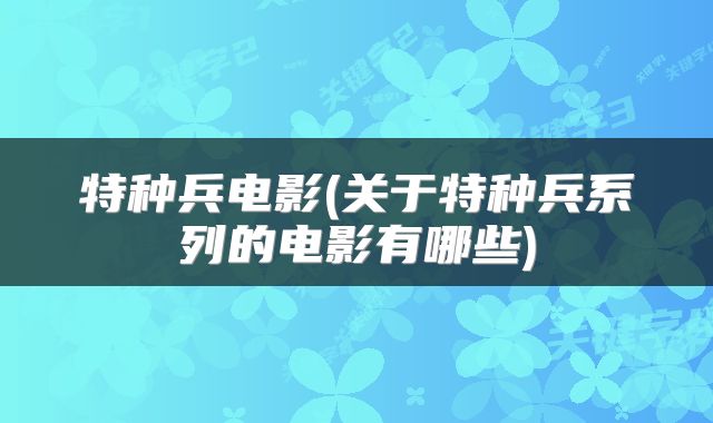 特种兵电影(关于特种兵系列的电影有哪些)