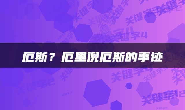 厄斯？厄里倪厄斯的事迹
