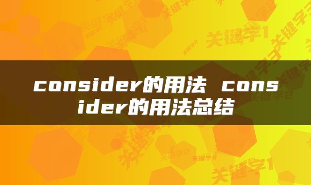 consider的用法 consider的用法总结