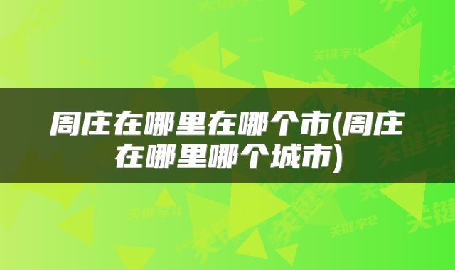 周庄在哪里在哪个市(周庄在哪里哪个城市)