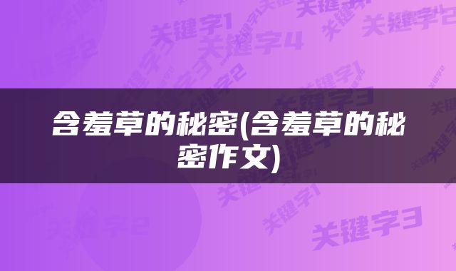 含羞草的秘密(含羞草的秘密作文)