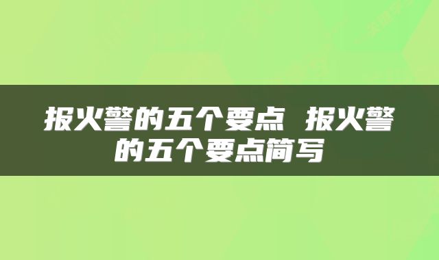 报火警的五个要点 报火警的五个要点简写