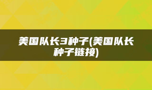 美国队长3种子(美国队长种子链接)