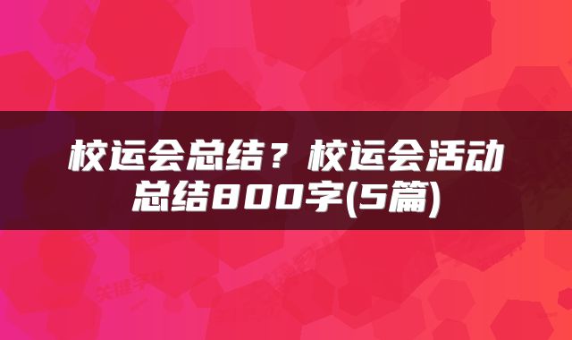 校运会总结？校运会活动总结800字(5篇)