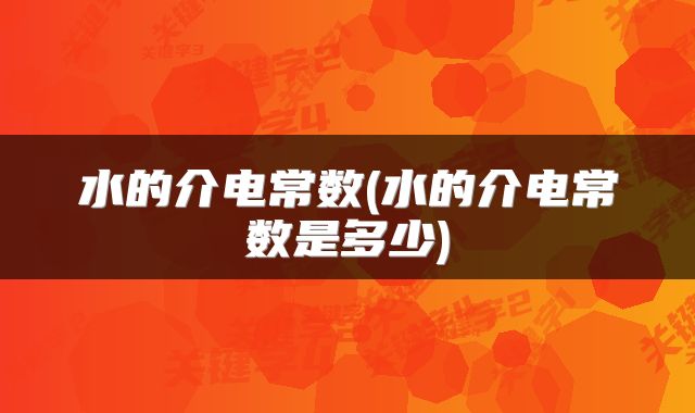 水的介电常数(水的介电常数是多少)