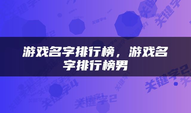 游戏名字排行榜，游戏名字排行榜男