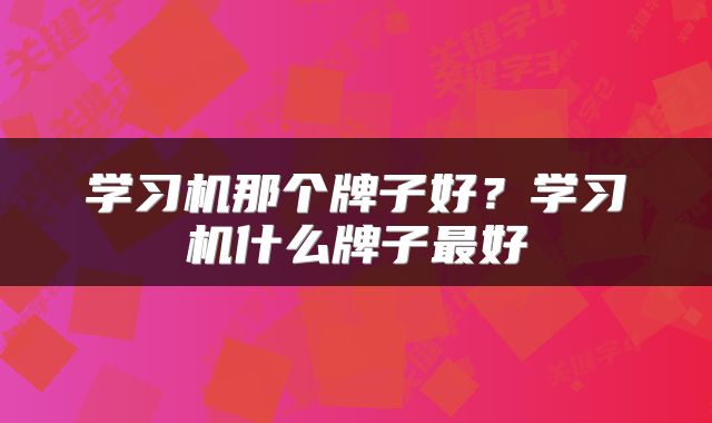 学习机那个牌子好？学习机什么牌子最好