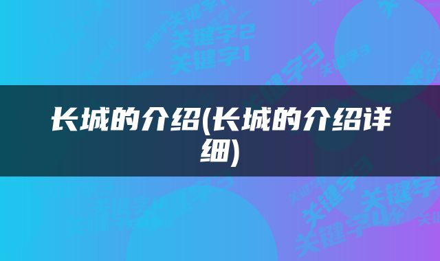 长城的介绍(长城的介绍详细)