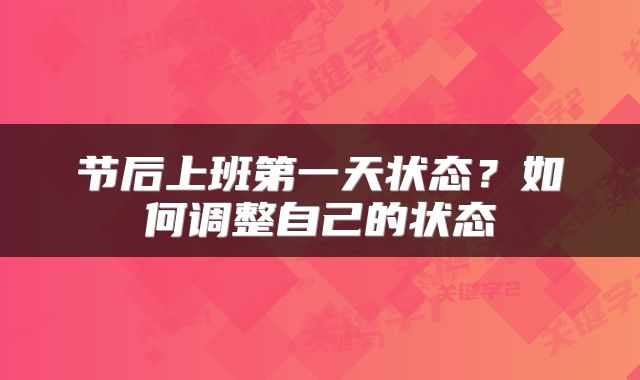 节后上班第一天状态？如何调整自己的状态
