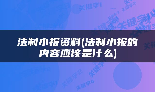 法制小报资料(法制小报的内容应该是什么)