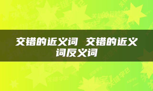 交错的近义词 交错的近义词反义词