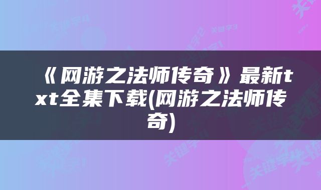 《网游之法师传奇》最新txt全集下载(网游之法师传奇)