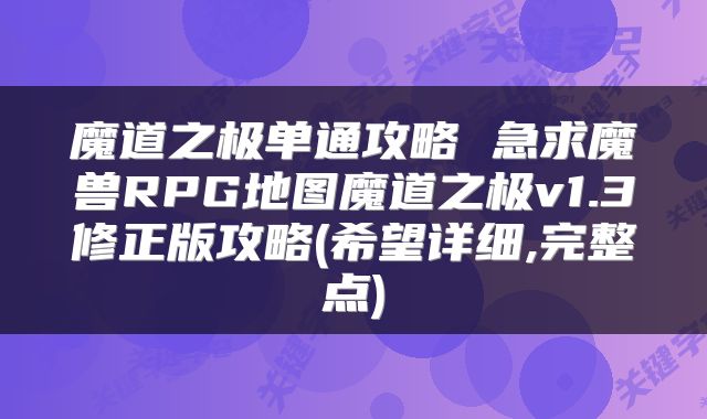 魔道之极单通攻略 急求魔兽RPG地图魔道之极v1.3修正版攻略(希望详细,完整点)