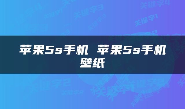苹果5s手机 苹果5s手机壁纸