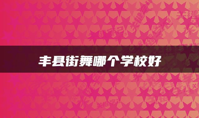 丰县街舞哪个学校好