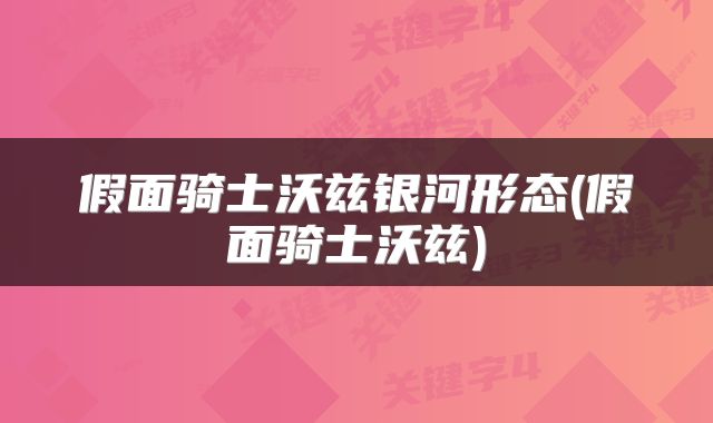 假面骑士沃兹银河形态(假面骑士沃兹)