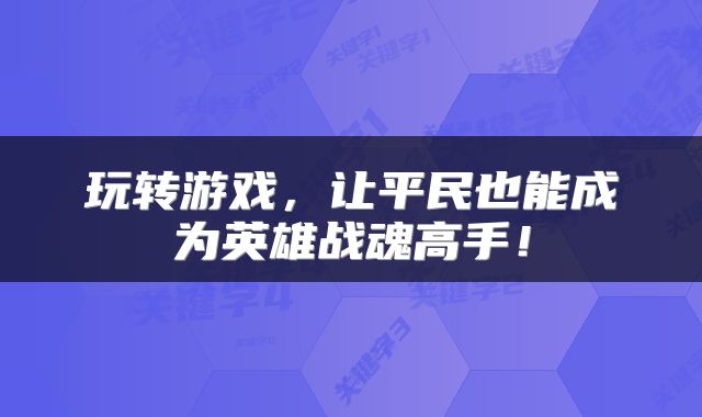 玩转游戏，让平民也能成为英雄战魂高手！
